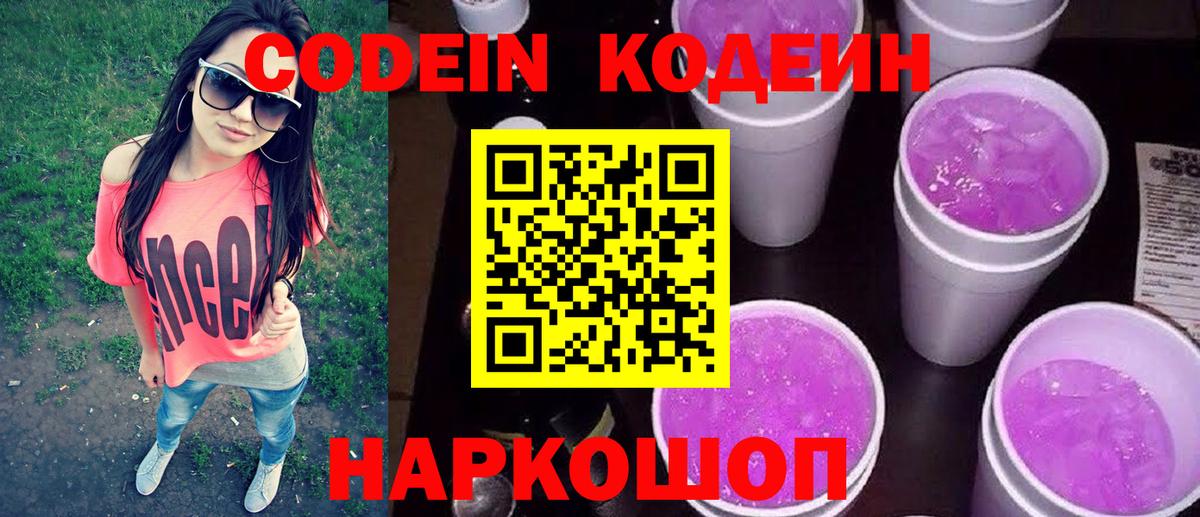 Кодеин Purple Drank  Вход с VPN  Codein Purple Drank  Десногорск 